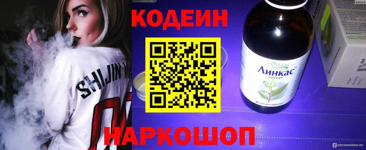 Кодеин Purple Drank  Вход с VPN  Кохма  Кодеиновый сироп Lean Purple Drank 